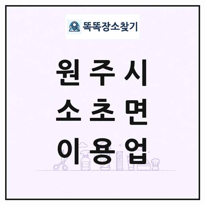 강원특별자치도 원주시 소초면 이발소 이발관 이용업 목록 및 상세정보 썸네일