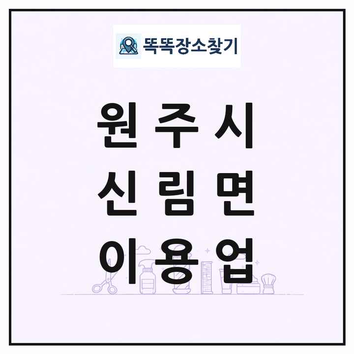 강원특별자치도 원주시 신림면 이발소 이발관 이용업 목록 및 상세정보 썸네일