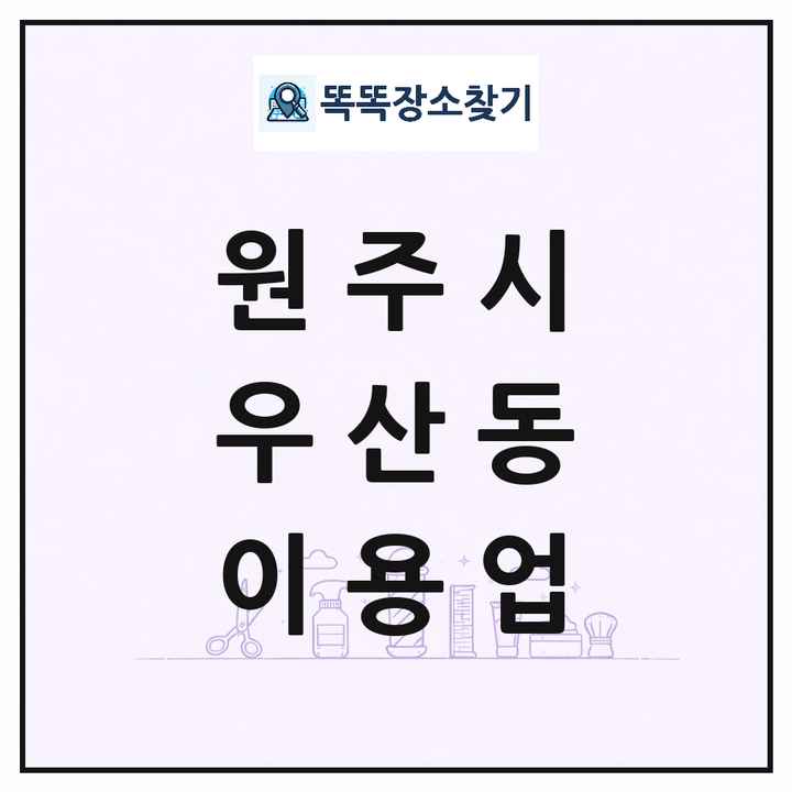 강원특별자치도 원주시 우산동 이발소 이발관 이용업 목록 및 상세정보 썸네일