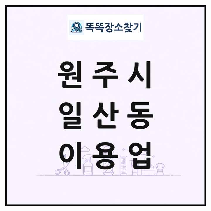 강원특별자치도 원주시 일산동 이발소 이발관 이용업 목록 및 상세정보 썸네일
