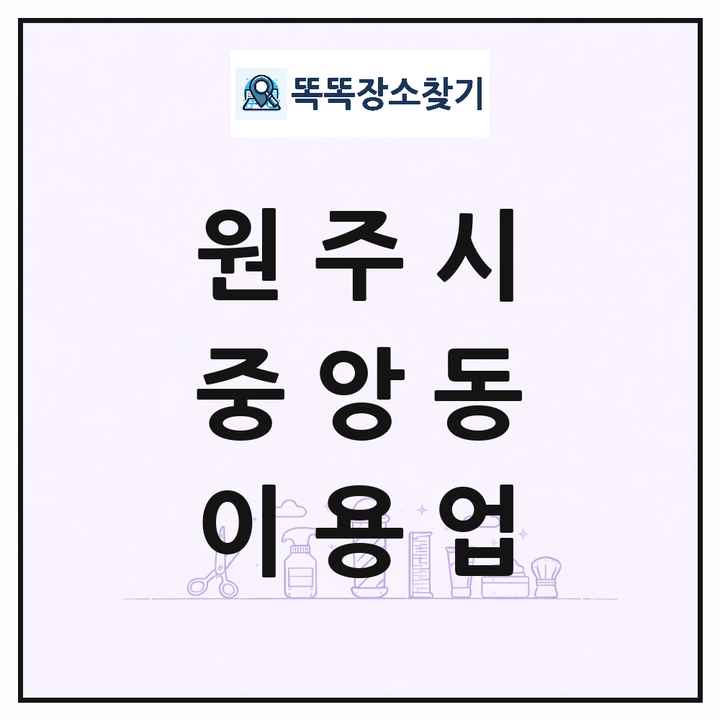 강원특별자치도 원주시 중앙동 이발소 이발관 이용업 목록 및 상세정보 썸네일