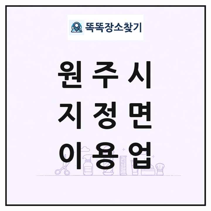 강원특별자치도 원주시 지정면 이발소 이발관 이용업 목록 및 상세정보 썸네일