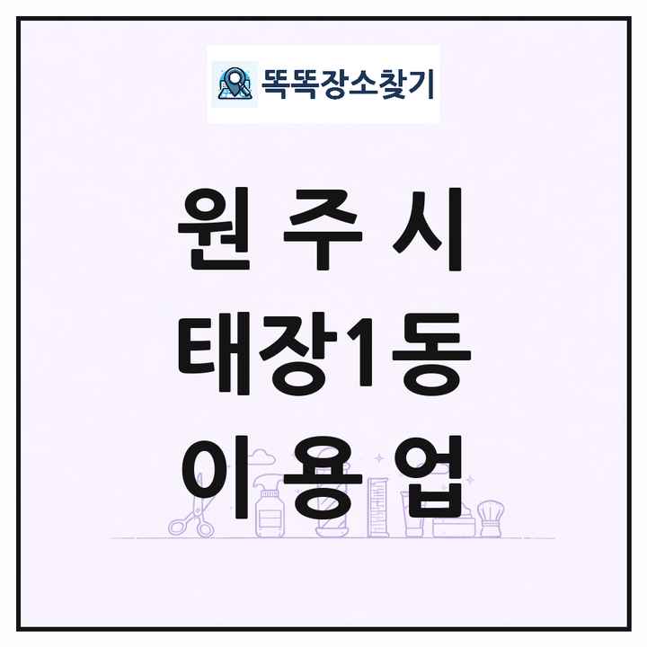 강원특별자치도 원주시 태장1동 이발소 이발관 이용업 목록 및 상세정보 썸네일