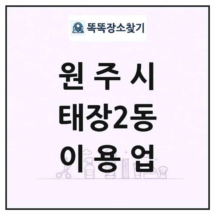 강원특별자치도 원주시 태장2동 이발소 이발관 이용업 목록 및 상세정보 썸네일