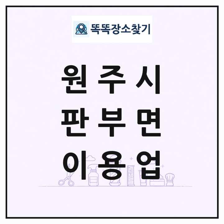 강원특별자치도 원주시 판부면 이발소 이발관 이용업 목록 및 상세정보 썸네일