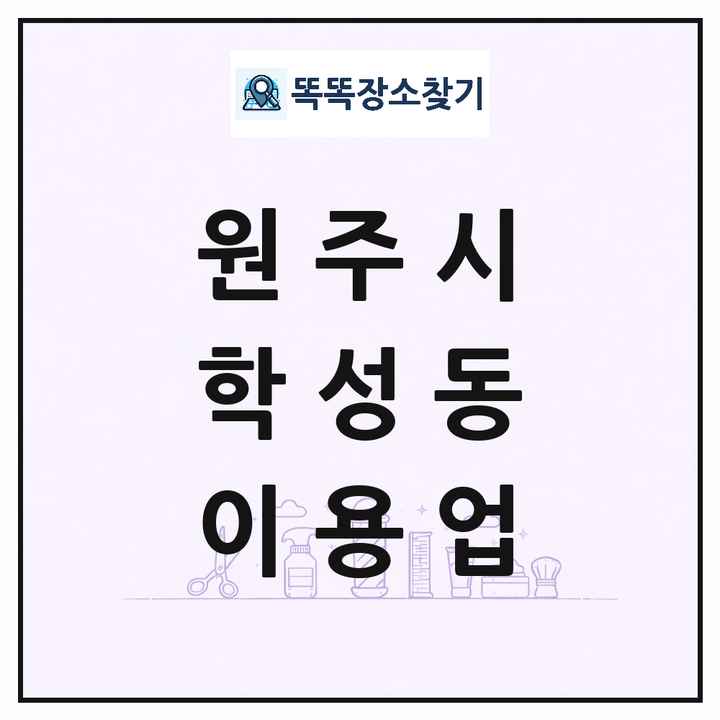 강원특별자치도 원주시 학성동 이발소 이발관 이용업 목록 및 상세정보 썸네일