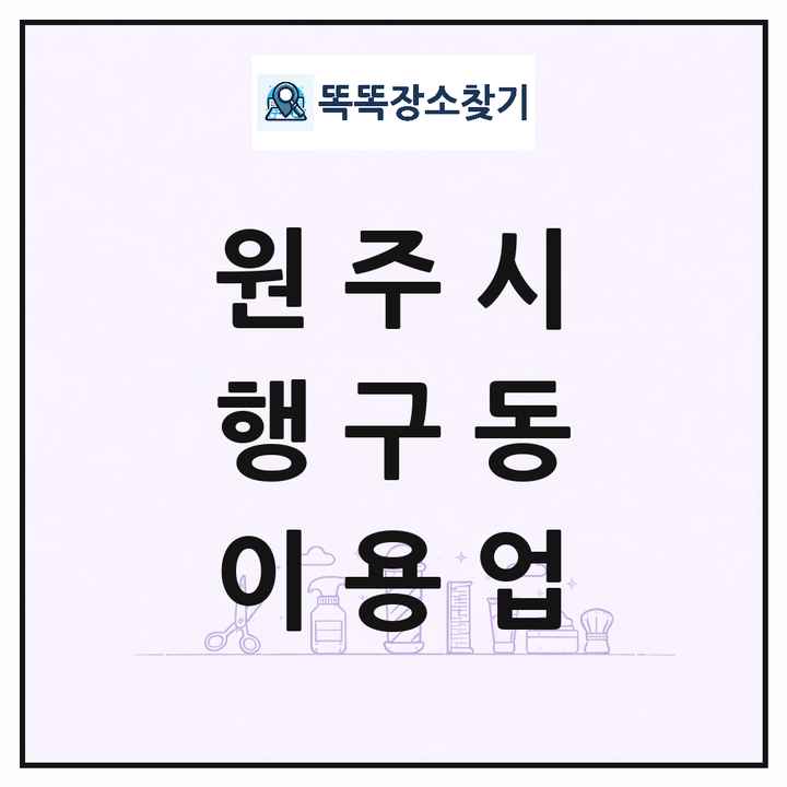 강원특별자치도 원주시 행구동 이발소 이발관 이용업 목록 및 상세정보 썸네일