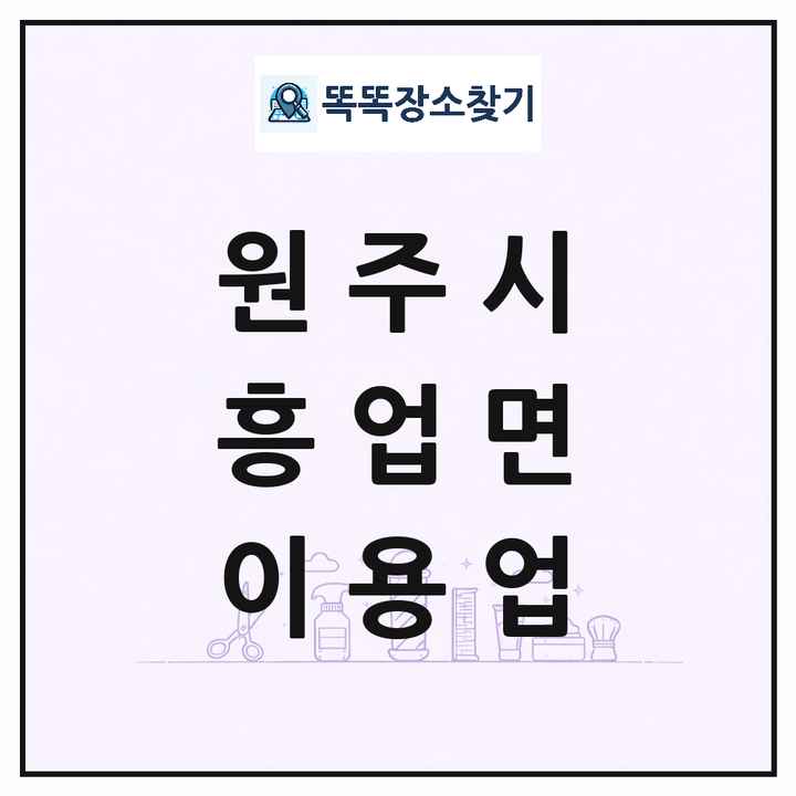 강원특별자치도 원주시 흥업면 이발소 이발관 이용업 목록 및 상세정보 썸네일