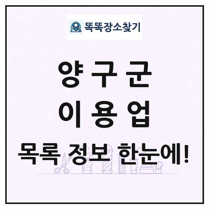 강원특별자치도 양구군 이발소 이발관 이용업 목록 및 상세정보 썸네일