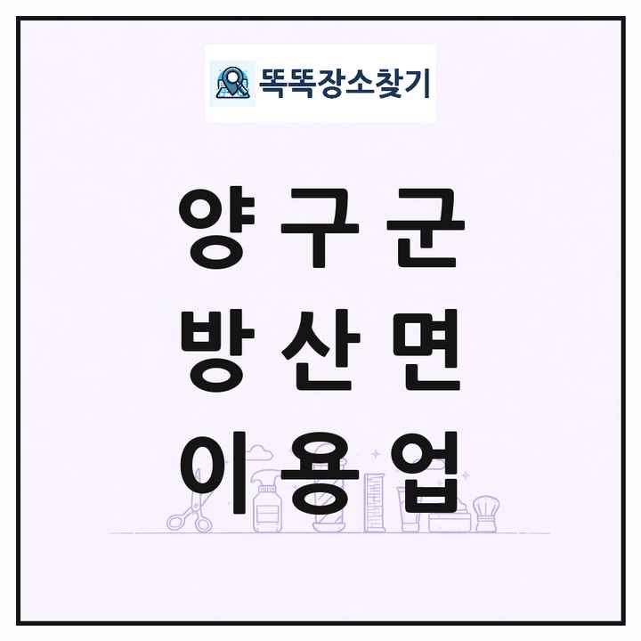 강원특별자치도 양구군 방산면 이발소 이발관 이용업 목록 및 상세정보 썸네일