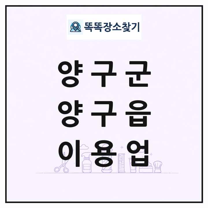 강원특별자치도 양구군 양구읍 이발소 이발관 이용업 목록 및 상세정보 썸네일