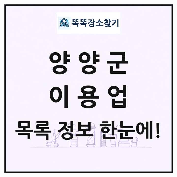 강원특별자치도 양양군 이발소 이발관 이용업 목록 및 상세정보 썸네일