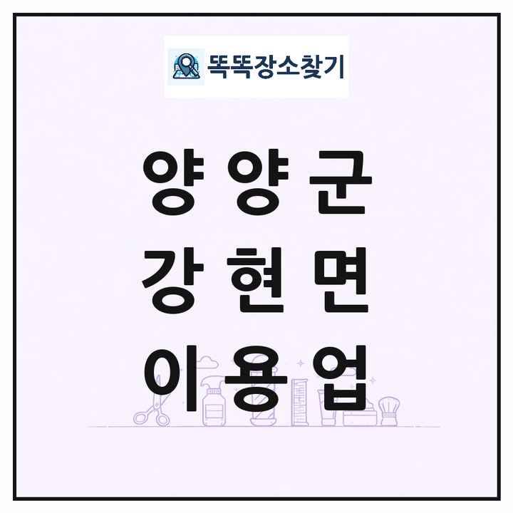 강원특별자치도 양양군 강현면 이발소 이발관 이용업 목록 및 상세정보 썸네일