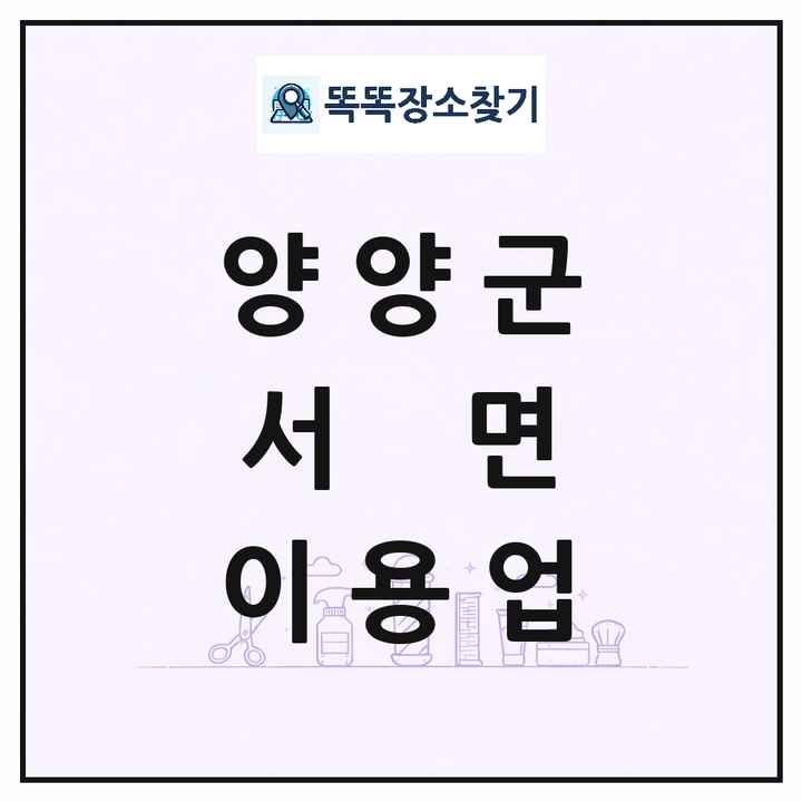 강원특별자치도 양양군 서면 이발소 이발관 이용업 목록 및 상세정보 썸네일
