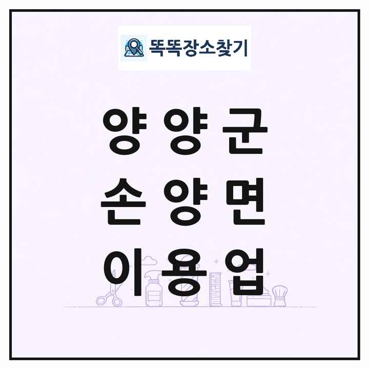 강원특별자치도 양양군 손양면 이발소 이발관 이용업 목록 및 상세정보 썸네일