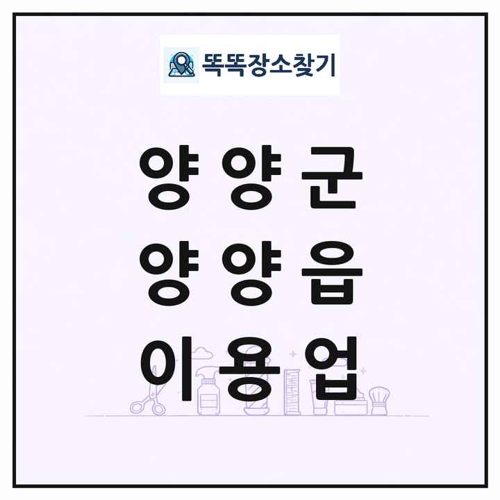 강원특별자치도 양양군 양양읍 이발소 이발관 이용업 목록 및 상세정보 썸네일