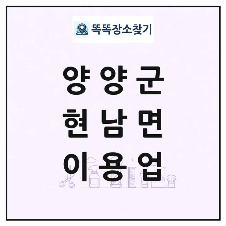 강원특별자치도 양양군 현남면 이발소 이발관 이용업 목록 및 상세정보 썸네일