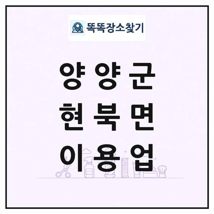 강원특별자치도 양양군 현북면 이발소 이발관 이용업 목록 및 상세정보 썸네일