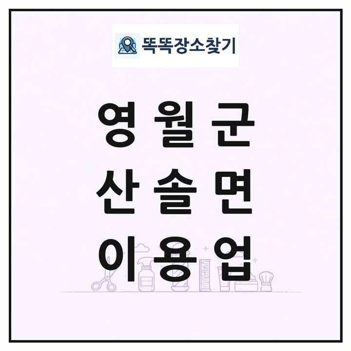 강원특별자치도 영월군 산솔면 이발소 이발관 이용업 목록 및 상세정보 썸네일