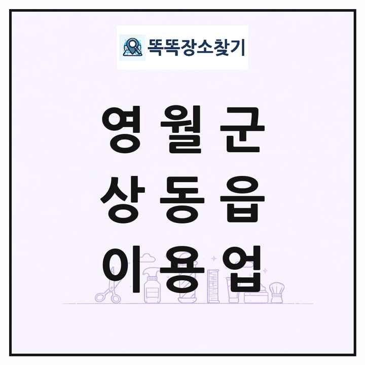 강원특별자치도 영월군 상동읍 이발소 이발관 이용업 목록 및 상세정보 썸네일
