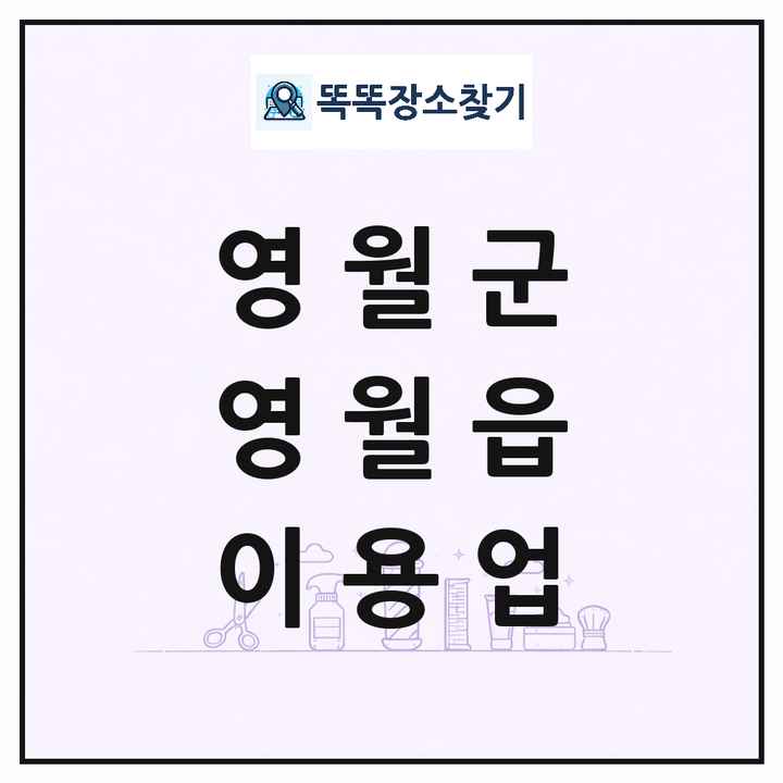 강원특별자치도 영월군 영월읍 이발소 이발관 이용업 목록 및 상세정보 썸네일