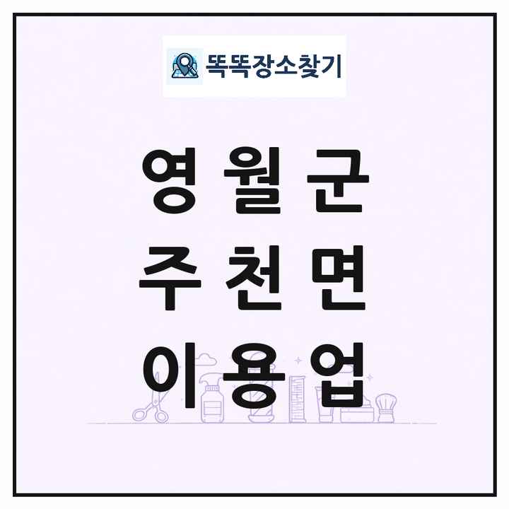 강원특별자치도 영월군 주천면 이발소 이발관 이용업 목록 및 상세정보 썸네일
