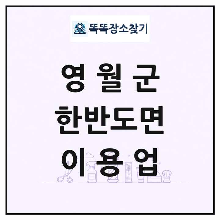 강원특별자치도 영월군 한반도면 이발소 이발관 이용업 목록 및 상세정보 썸네일