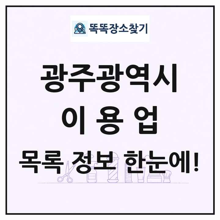 광주광역시 이발소 이발관 이용업 목록 및 상세정보 썸네일