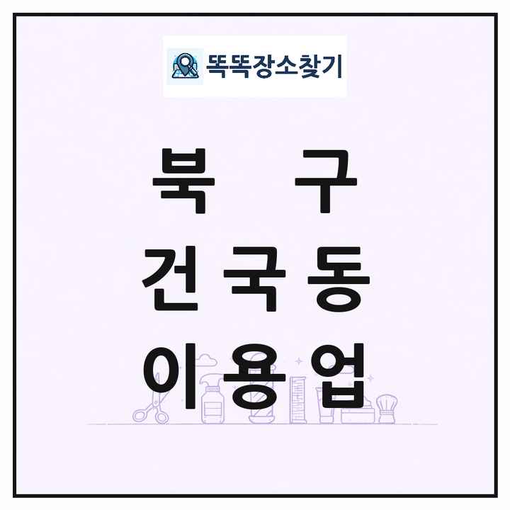 광주광역시 북구 건국동 이발소 이발관 이용업 목록 및 상세정보 썸네일