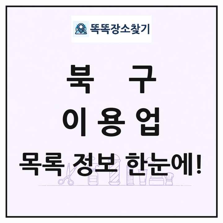 광주광역시 북구 이발소 이발관 이용업 목록 및 상세정보 썸네일