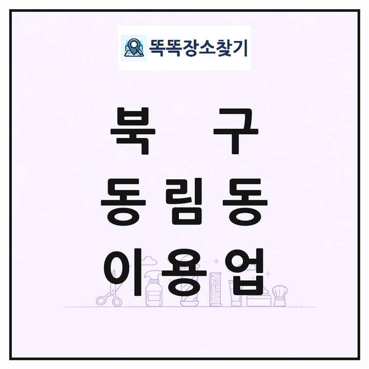 광주광역시 북구 동림동 이발소 이발관 이용업 목록 및 상세정보 썸네일