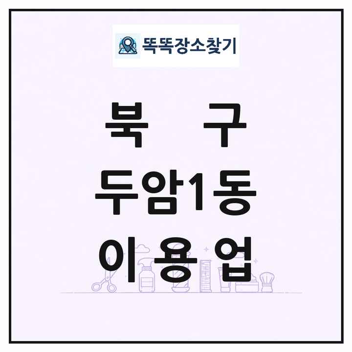 광주광역시 북구 두암1동 이발소 이발관 이용업 목록 및 상세정보 썸네일
