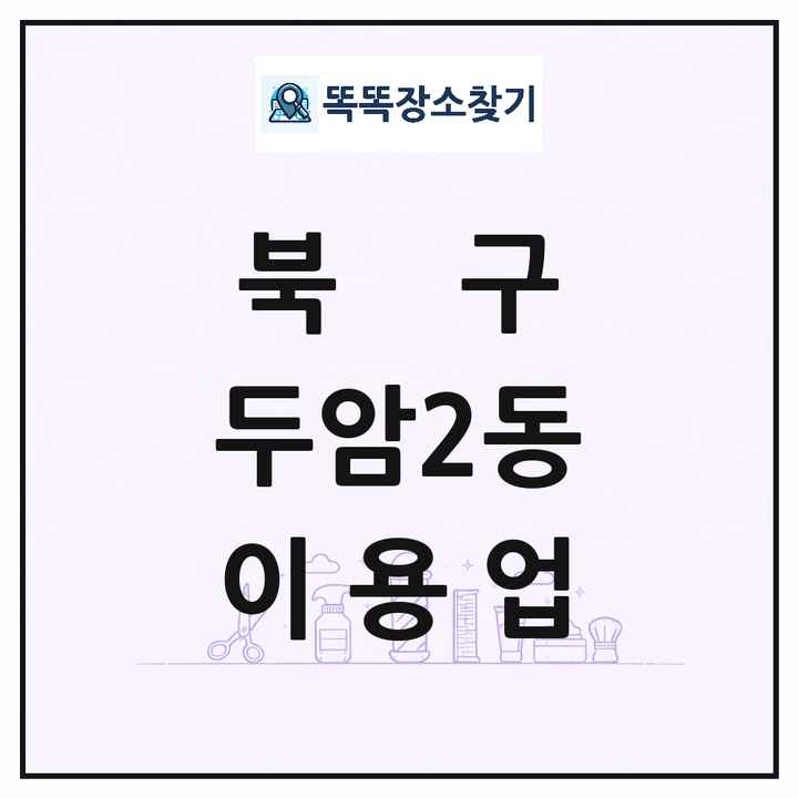 광주광역시 북구 두암2동 이발소 이발관 이용업 목록 및 상세정보 썸네일