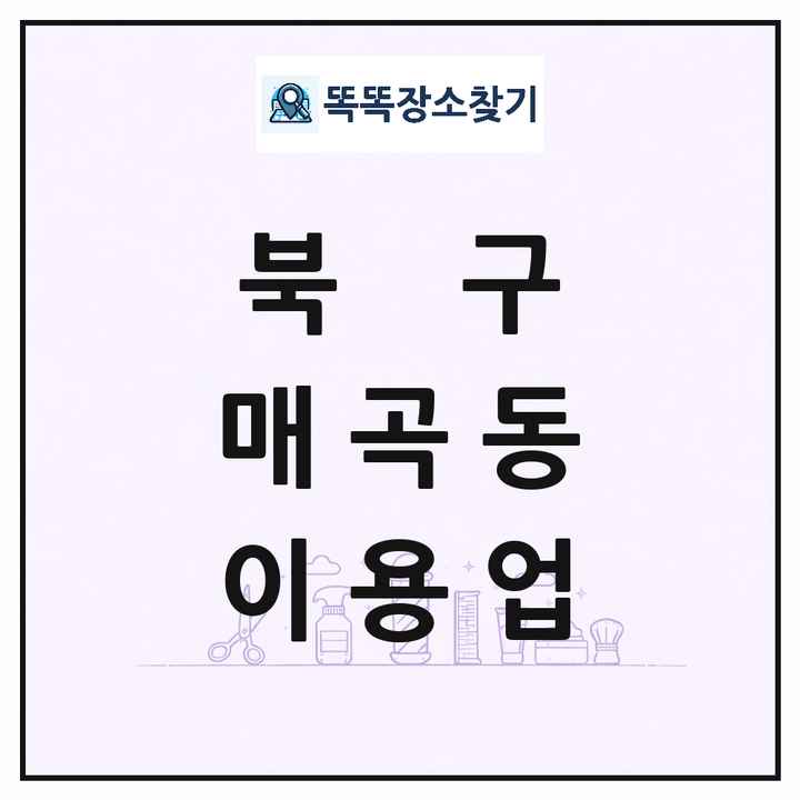 광주광역시 북구 매곡동 이발소 이발관 이용업 목록 및 상세정보 썸네일