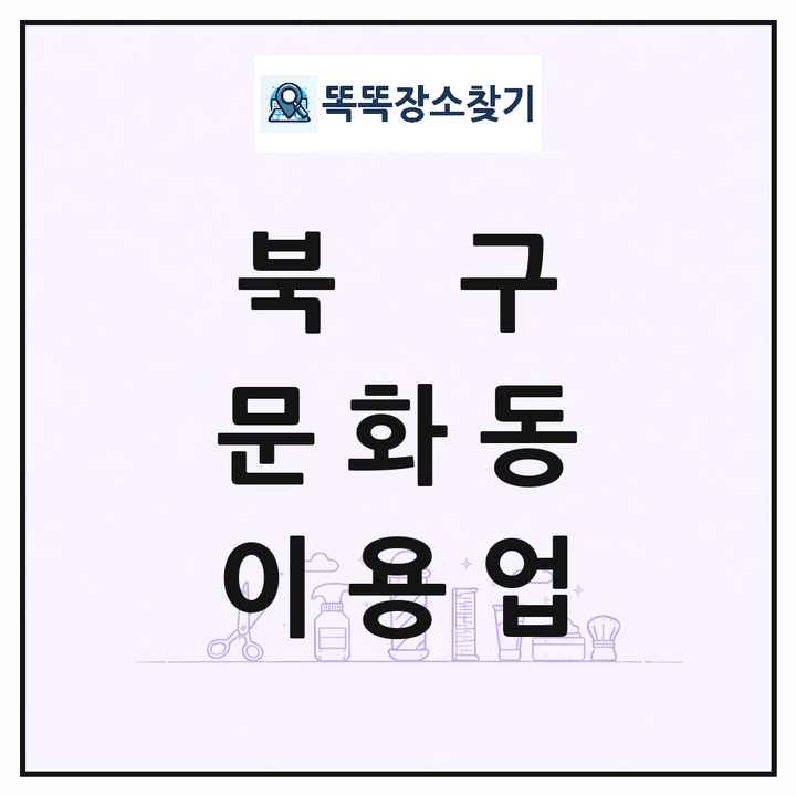 광주광역시 북구 문화동 이발소 이발관 이용업 목록 및 상세정보 썸네일