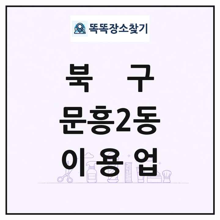 광주광역시 북구 문흥2동 이발소 이발관 이용업 목록 및 상세정보 썸네일