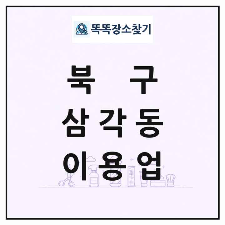 광주광역시 북구 삼각동 이발소 이발관 이용업 목록 및 상세정보 썸네일