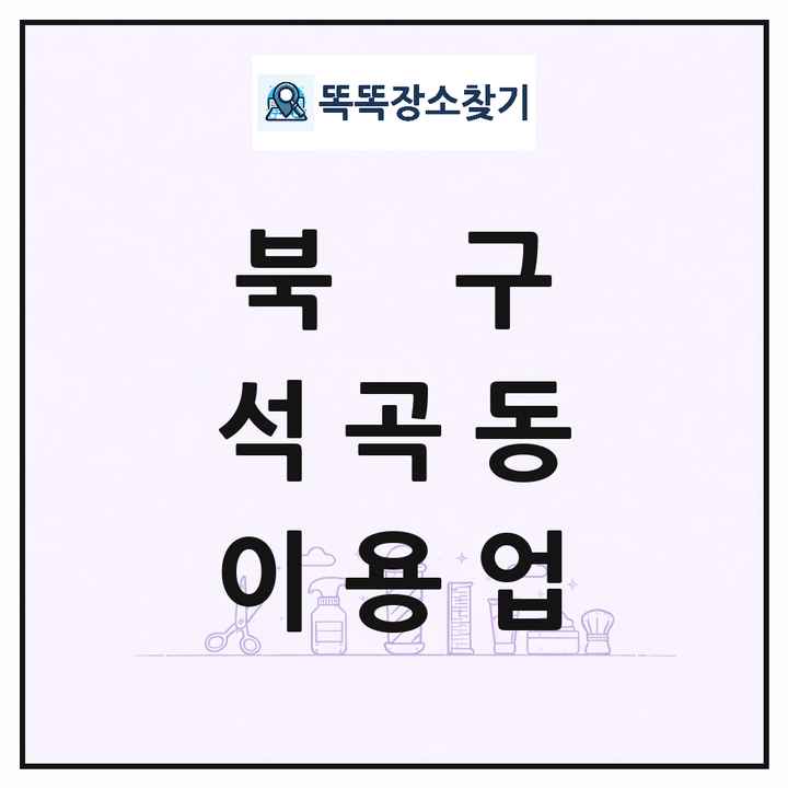 광주광역시 북구 석곡동 이발소 이발관 이용업 목록 및 상세정보 썸네일