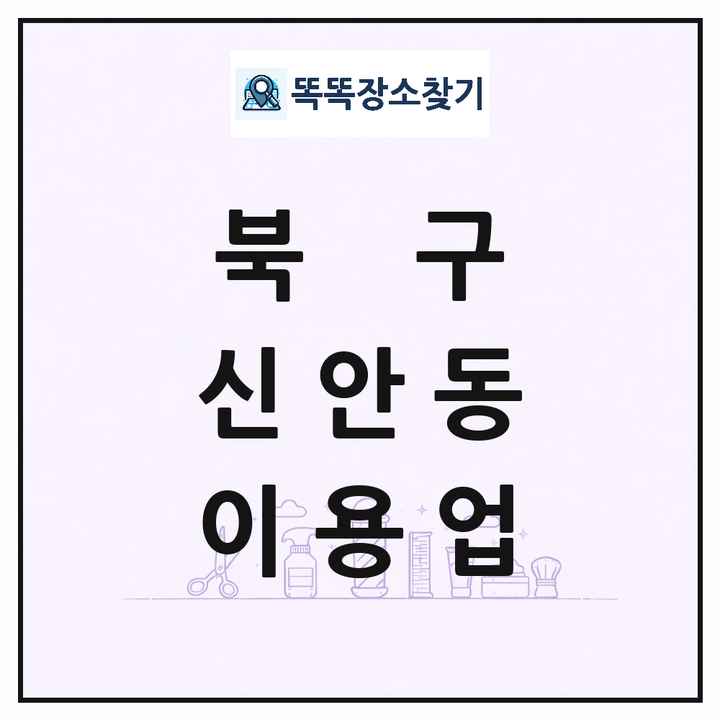 광주광역시 북구 신안동 이발소 이발관 이용업 목록 및 상세정보 썸네일