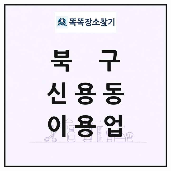 광주광역시 북구 신용동 이발소 이발관 이용업 목록 및 상세정보 썸네일