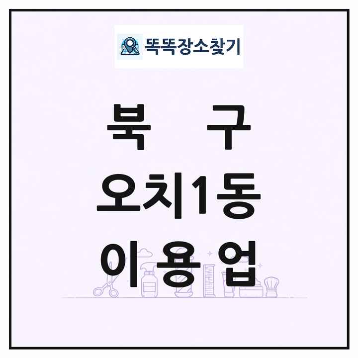 광주광역시 북구 오치1동 이발소 이발관 이용업 목록 및 상세정보 썸네일