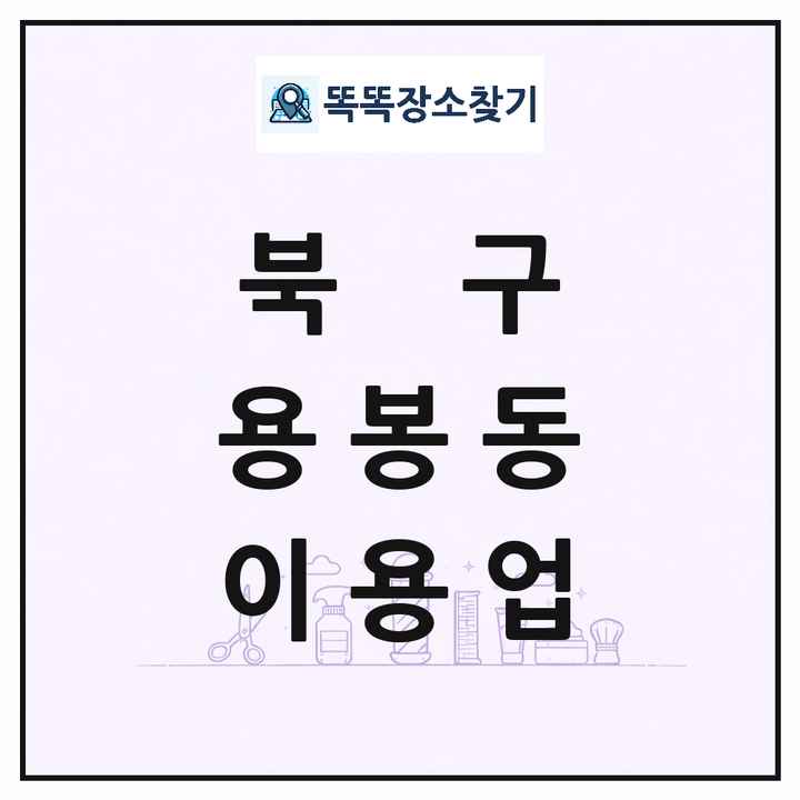 광주광역시 북구 용봉동 이발소 이발관 이용업 목록 및 상세정보 썸네일