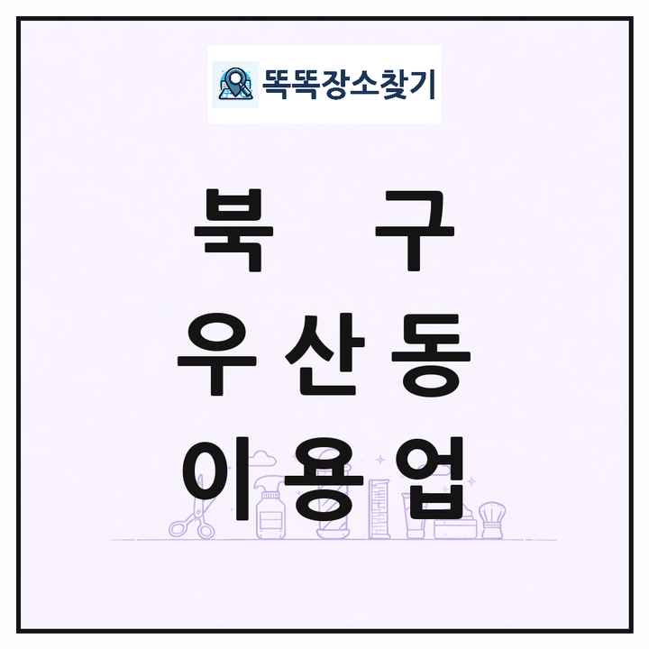 광주광역시 북구 우산동 이발소 이발관 이용업 목록 및 상세정보 썸네일