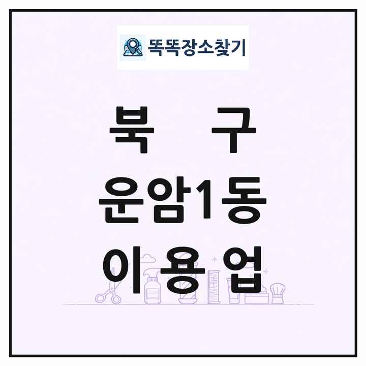광주광역시 북구 운암1동 이발소 이발관 이용업 목록 및 상세정보 썸네일