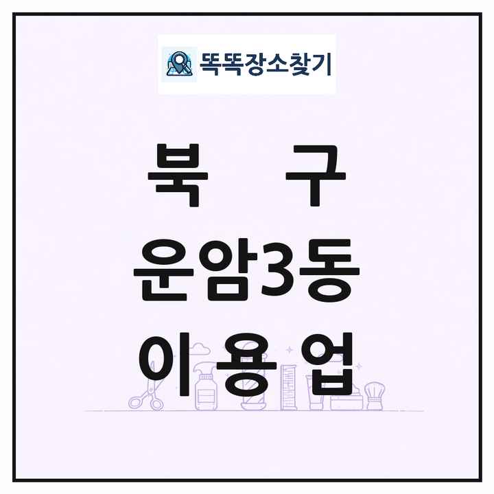 광주광역시 북구 운암3동 이발소 이발관 이용업 목록 및 상세정보 썸네일