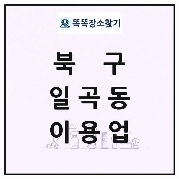 광주광역시 북구 일곡동 이발소 이발관 이용업 목록 및 상세정보 썸네일