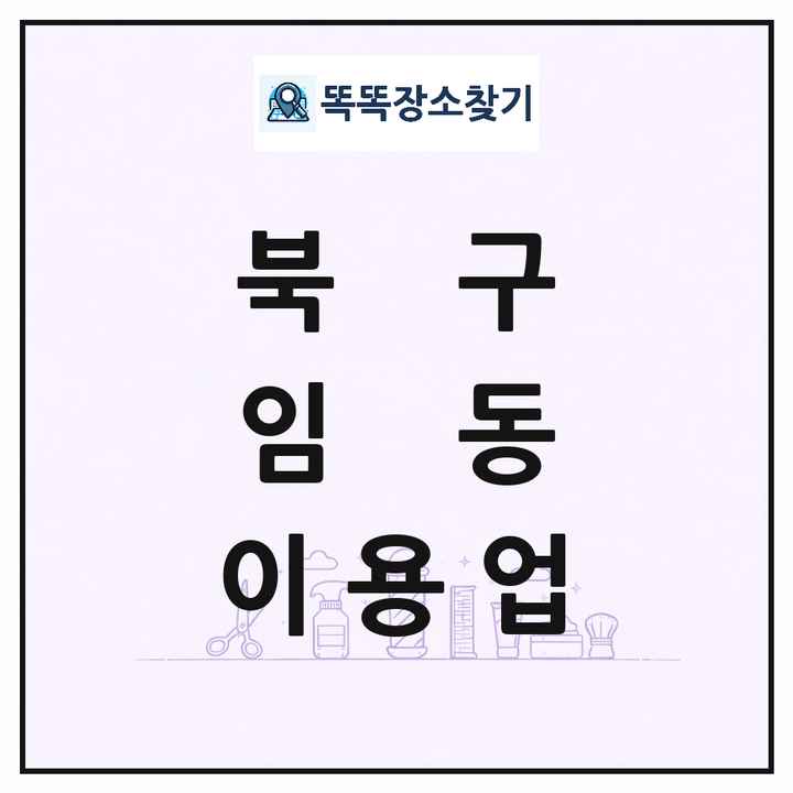 광주광역시 북구 임동 이발소 이발관 이용업 목록 및 상세정보 썸네일