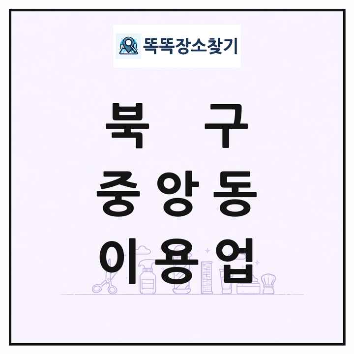광주광역시 북구 중앙동 이발소 이발관 이용업 목록 및 상세정보 썸네일
