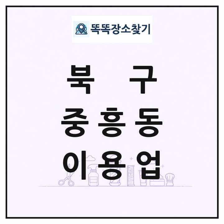 광주광역시 북구 중흥동 이발소 이발관 이용업 목록 및 상세정보 썸네일