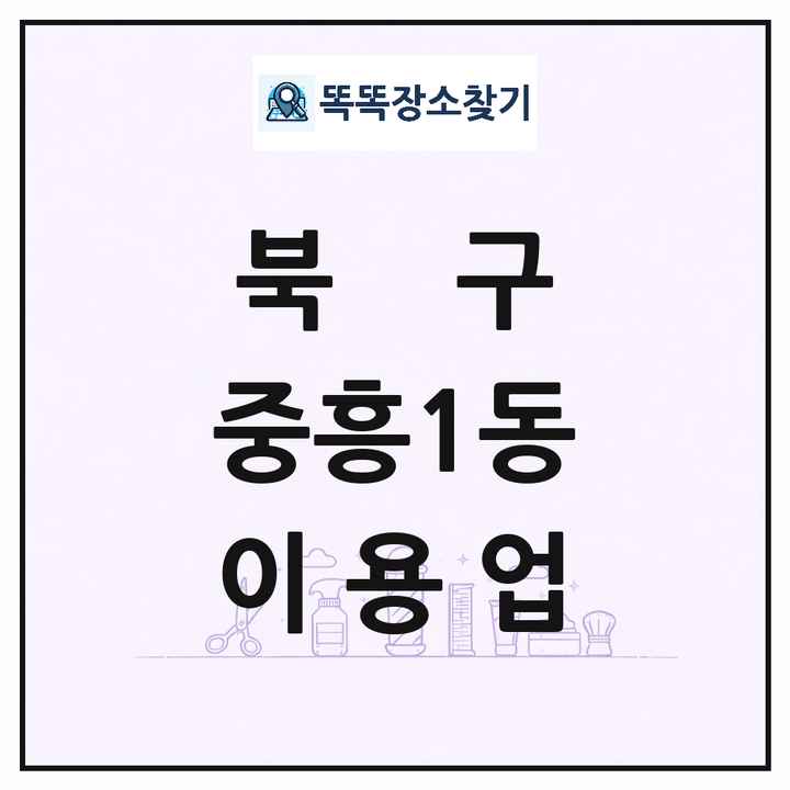 광주광역시 북구 중흥1동 이발소 이발관 이용업 목록 및 상세정보 썸네일